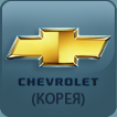 Каталог запчастей Chevrolet (Корея)